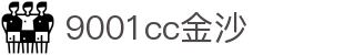 9001cc金沙以诚为本(中国有限公司)-BinG百科